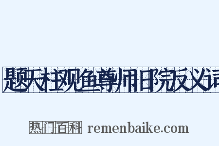 题天柱观鱼尊师旧院反义词是什么意思的图片